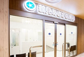 医療法人社団あさがお会 鶴見あさがお歯科の正社員 歯科助手 一般歯科求人イメージ